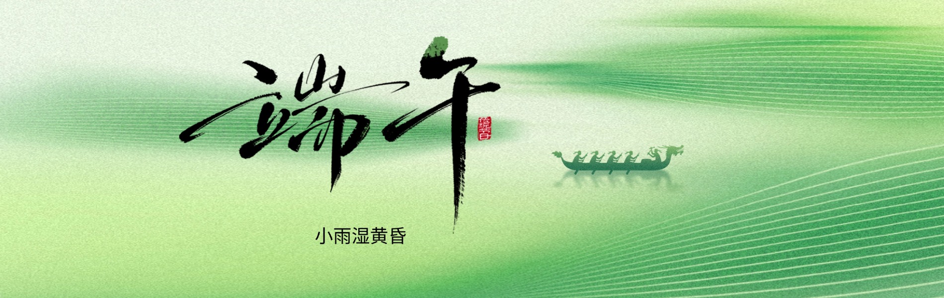 端午